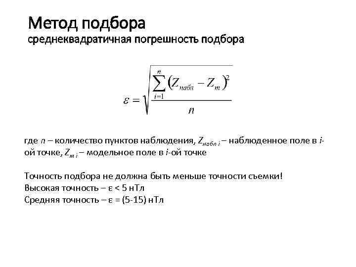 Метод подбора среднеквадратичная погрешность подбора где n – количество пунктов наблюдения, Zнабл i –