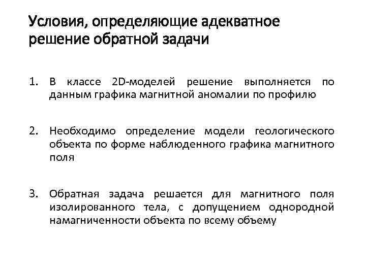 Условия, определяющие адекватное решение обратной задачи 1. В классе 2 D-моделей решение выполняется по