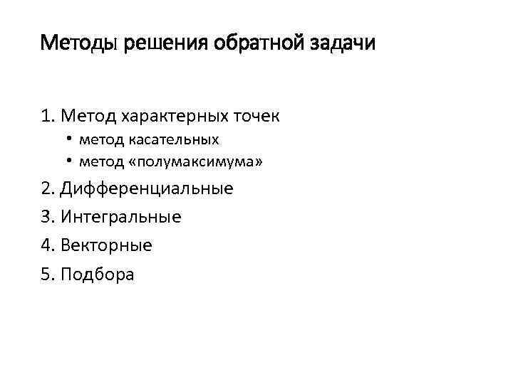 Методы решения обратной задачи 1. Метод характерных точек • метод касательных • метод «полумаксимума»