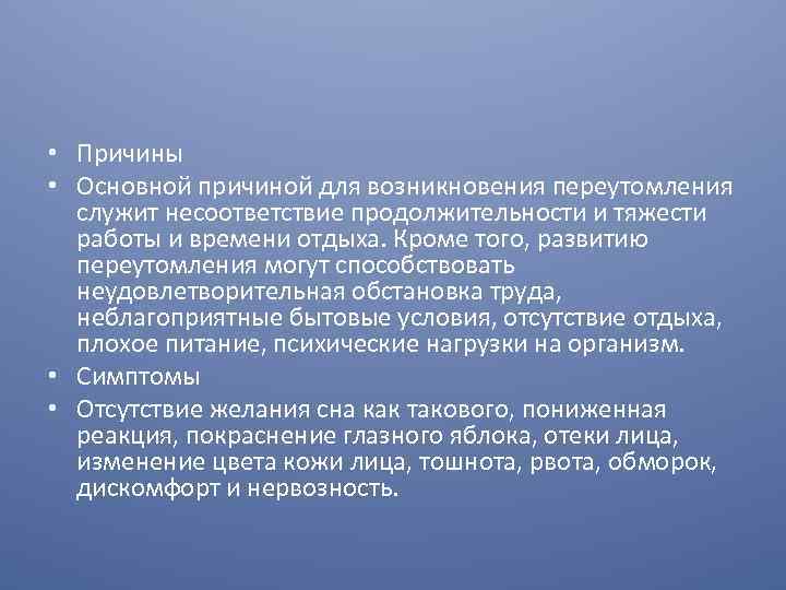  • Причины • Основной причиной для возникновения переутомления служит несоответствие продолжительности и тяжести