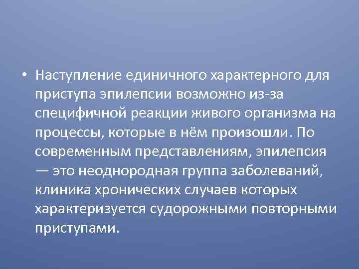  • Наступление единичного характерного для приступа эпилепсии возможно из за специфичной реакции живого