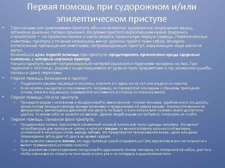 Первая помощь при судорожном и/или эпилептическом приступе • • Признаками или симптомами приступа обычно