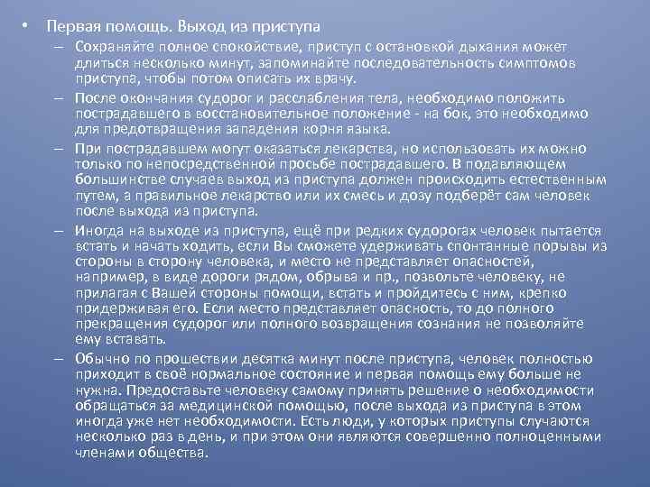  • Первая помощь. Выход из приступа – Сохраняйте полное спокойствие, приступ с остановкой