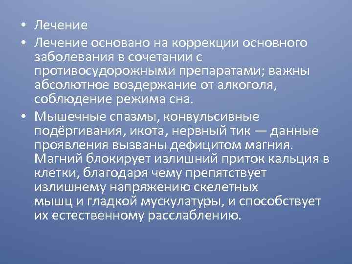  • Лечение основано на коррекции основного заболевания в сочетании с противосудорожными препаратами; важны