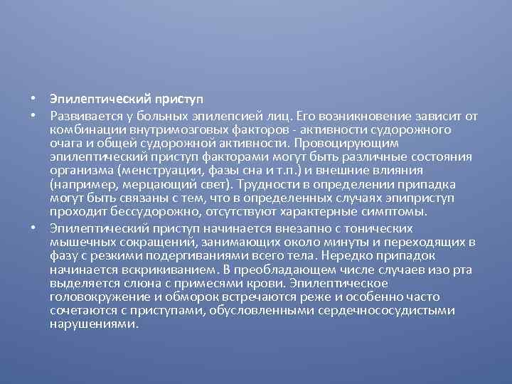  • Эпилептический приступ • Развивается у больных эпилепсией лиц. Его возникновение зависит от