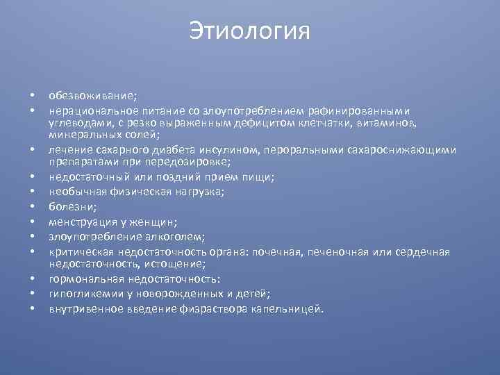 Этиология • • • обезвоживание; нерациональное питание со злоупотреблением рафинированными углеводами, с резко выраженным