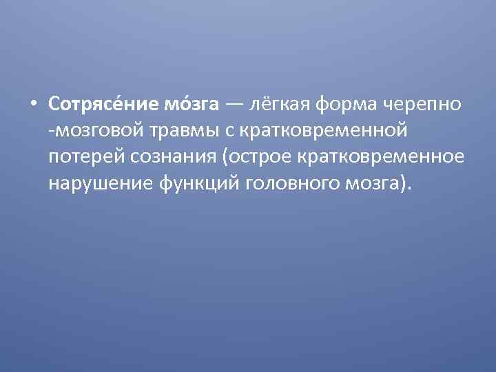  • Сотрясе ние мо зга — лёгкая форма черепно мозговой травмы с кратковременной