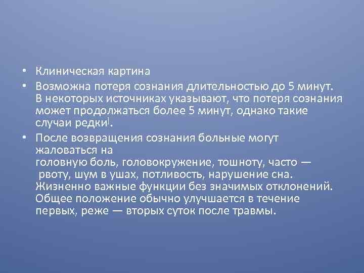  • Клиническая картина • Возможна потеря сознания длительностью до 5 минут. В некоторых