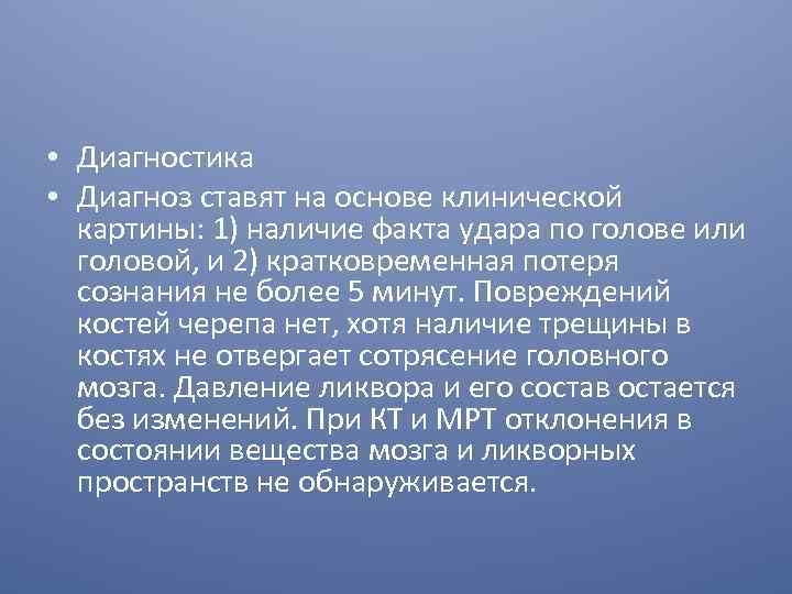  • Диагностика • Диагноз ставят на основе клинической картины: 1) наличие факта удара