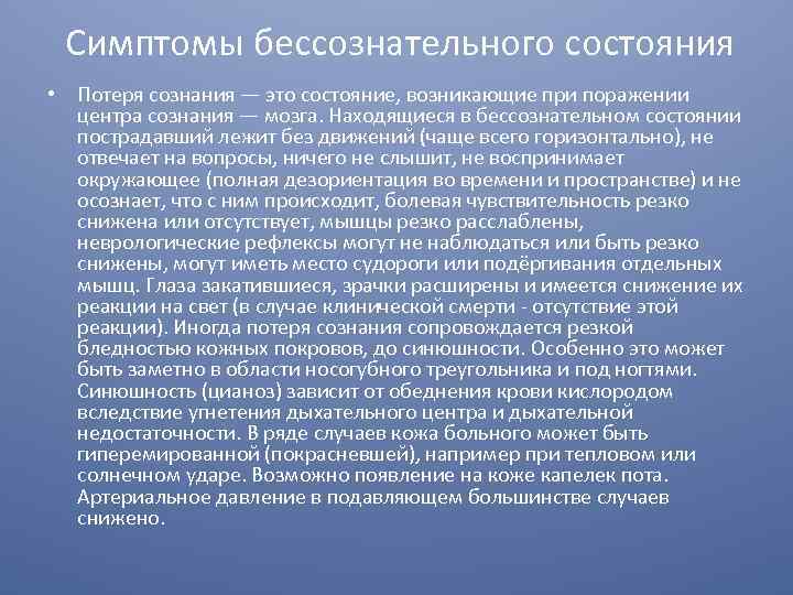 Находился в бессознательном состоянии