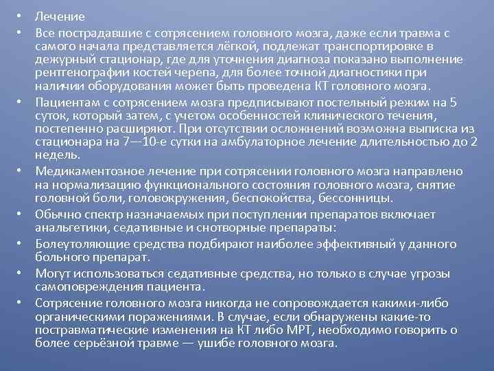  • Лечение • Все пострадавшие с сотрясением головного мозга, даже если травма с