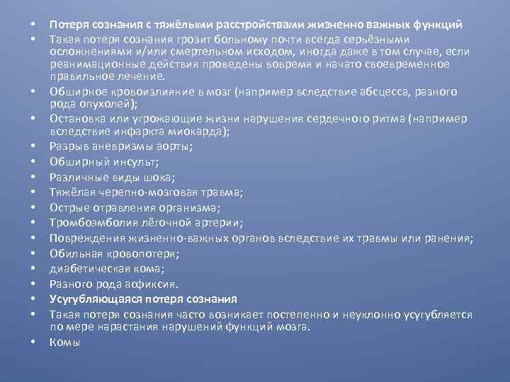  • • • • • Потеря сознания с тяжёлыми расстройствами жизненно важных функций