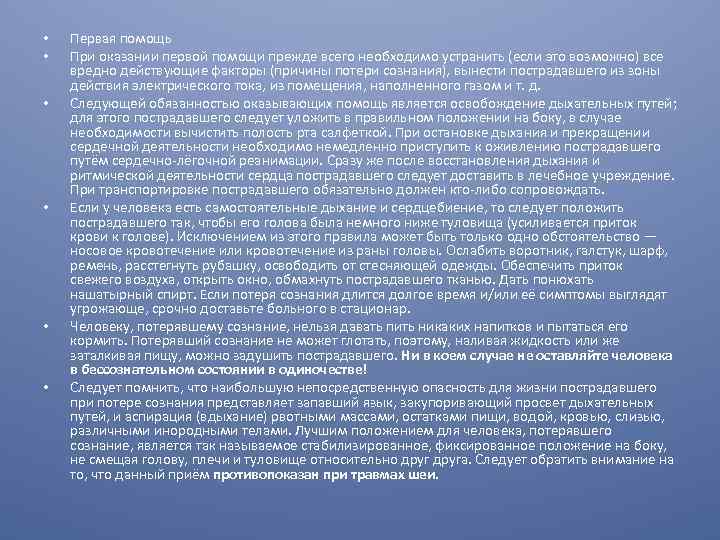  • • • Первая помощь При оказании первой помощи прежде всего необходимо устранить