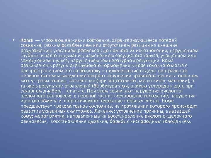  • Кома — угрожающее жизни состояние, характеризующееся потерей сознания, резким ослаблением или отсутствием