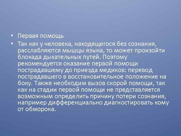  • Первая помощь • Так как у человека, находящегося без сознания, расслабляются мышцы