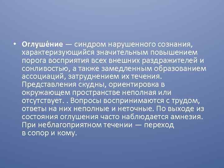  • Оглуше ние — синдром нарушенного сознания, характеризующийся значительным повышением порога восприятия всех