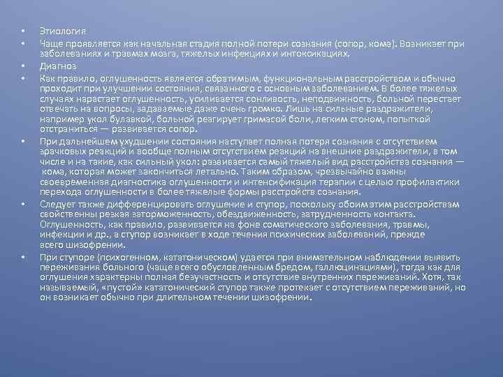  • • Этиология Чаще проявляется как начальная стадия полной потери сознания (сопор, кома).