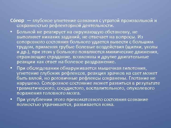 Со пор — глубокое угнетение сознания с утратой произвольной и сохранностью рефлекторной деятельности. •