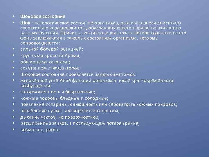  • • • • Шоковое состояние Шок - патологическое состояние организма, развивающееся действием