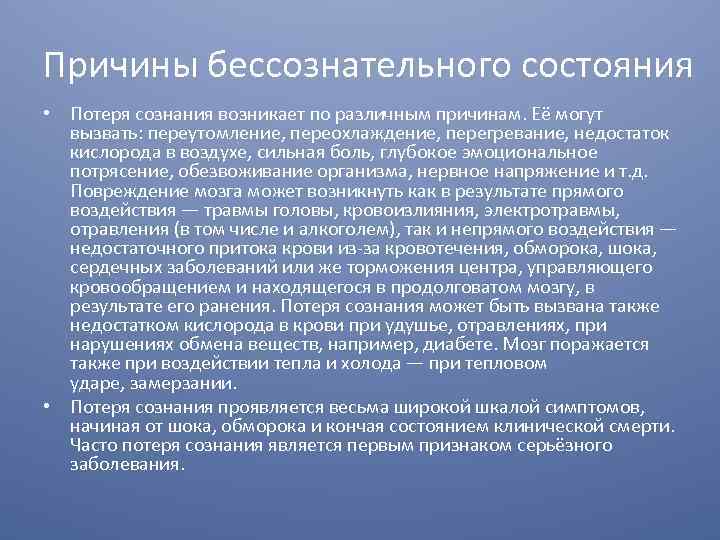 Причины бессознательного состояния • Потеря сознания возникает по различным причинам. Её могут вызвать: переутомление,