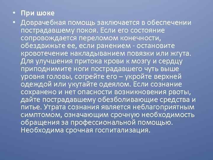  • При шоке • Доврачебная помощь заключается в обеспечении пострадавшему покоя. Если его