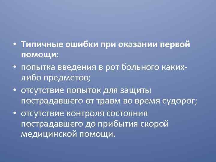  • Типичные ошибки при оказании первой помощи: • попытка введения в рот больного