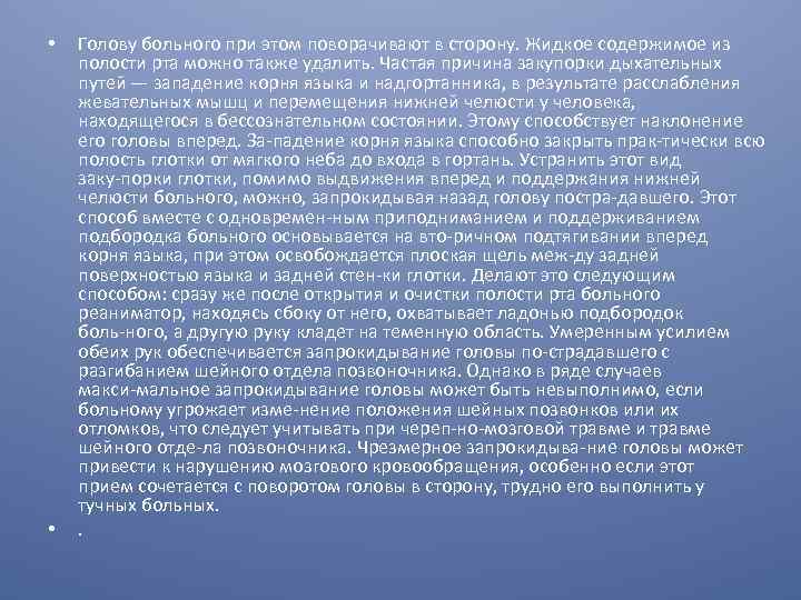  • • Голову больного при этом поворачивают в сторону. Жидкое содержимое из полости