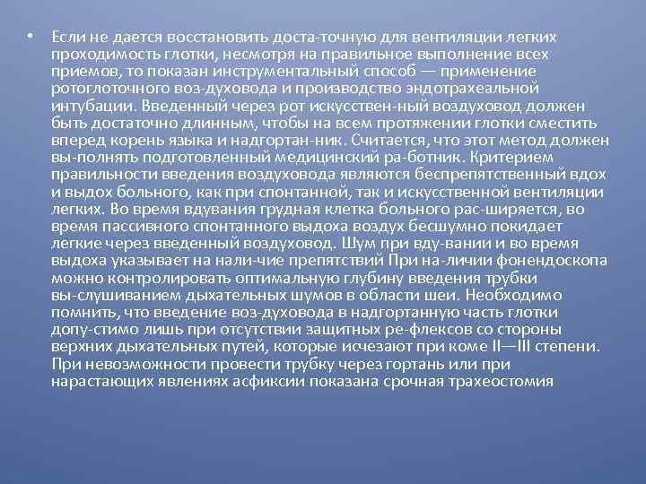  • Если не дается восстановить доста точную для вентиляции легких проходимость глотки, несмотря