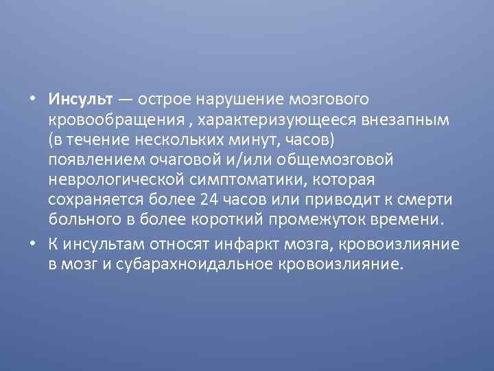  • Инсульт — острое нарушение мозгового кровообращения , характеризующееся внезапным (в течение нескольких