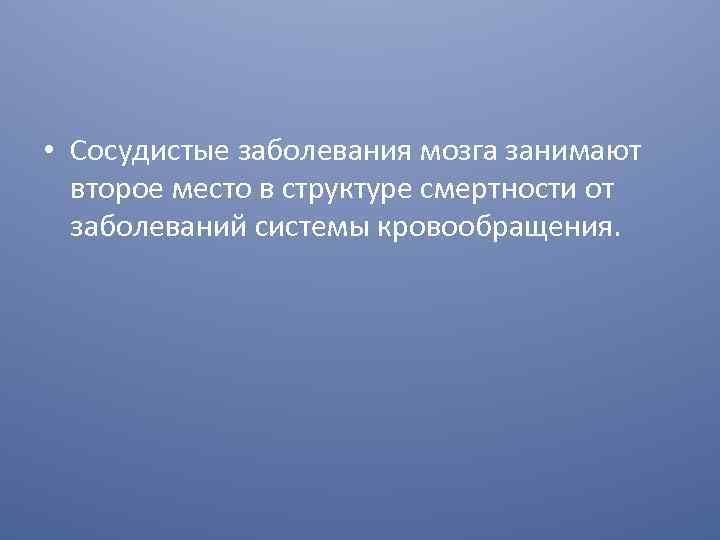  • Сосудистые заболевания мозга занимают второе место в структуре смертности от заболеваний системы