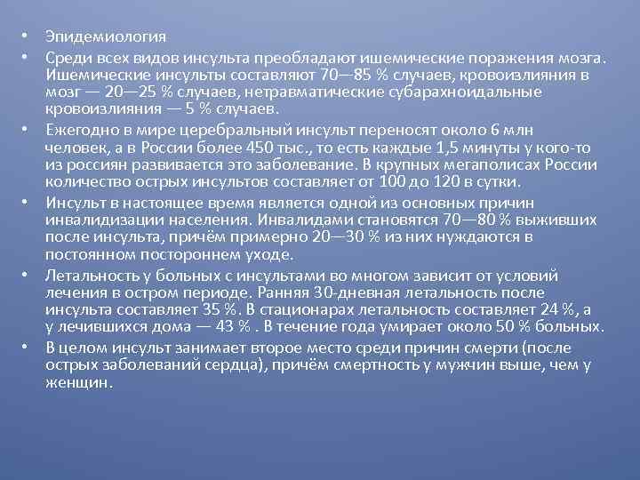  • Эпидемиология • Среди всех видов инсульта преобладают ишемические поражения мозга. Ишемические инсульты