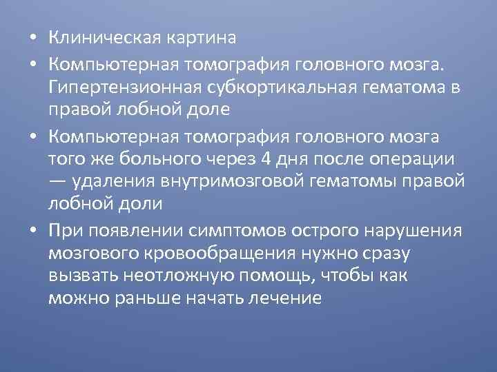  • Клиническая картина • Компьютерная томография головного мозга. Гипертензионная субкортикальная гематома в правой