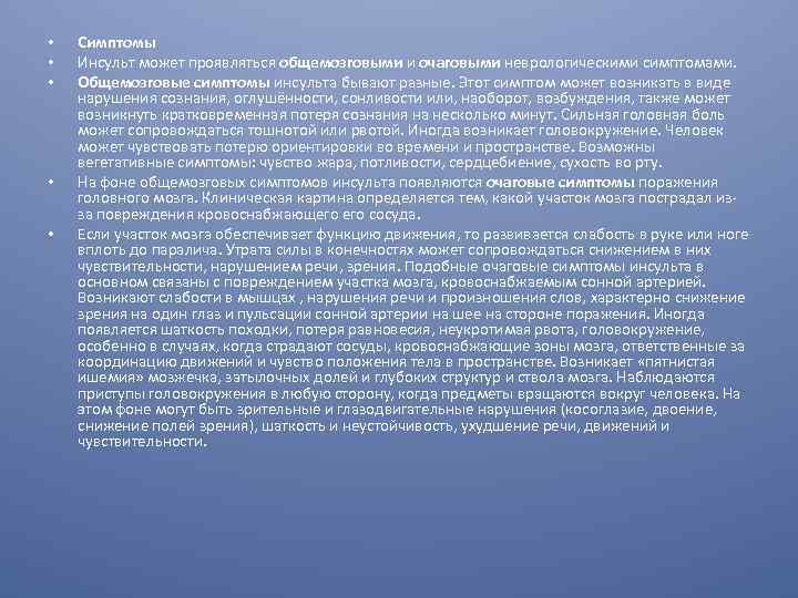  • • • Симптомы Инсульт может проявляться общемозговыми и очаговыми неврологическими симптомами. Общемозговые