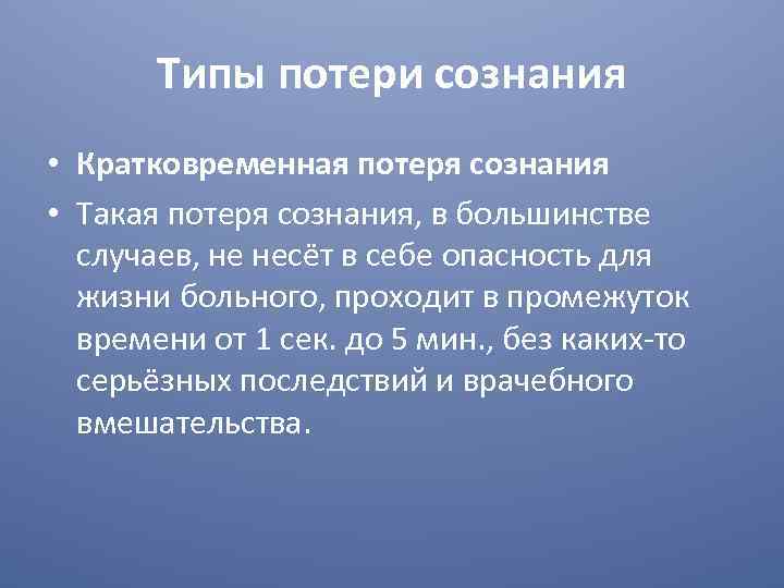 Кратковременная потеря сознания