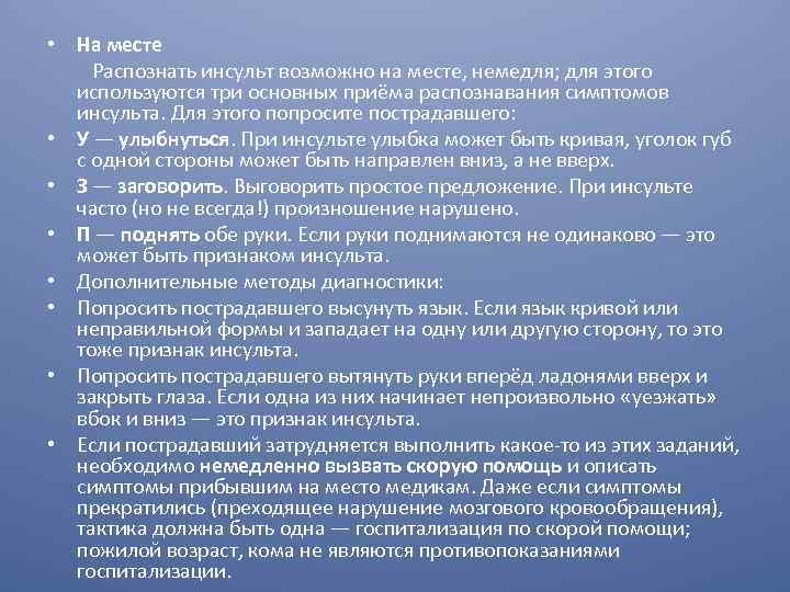  • На месте Распознать инсульт возможно на месте, немедля; для этого используются три