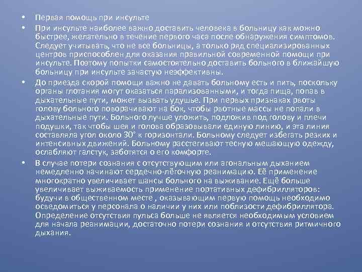  • • Первая помощь при инсульте При инсульте наиболее важно доставить человека в