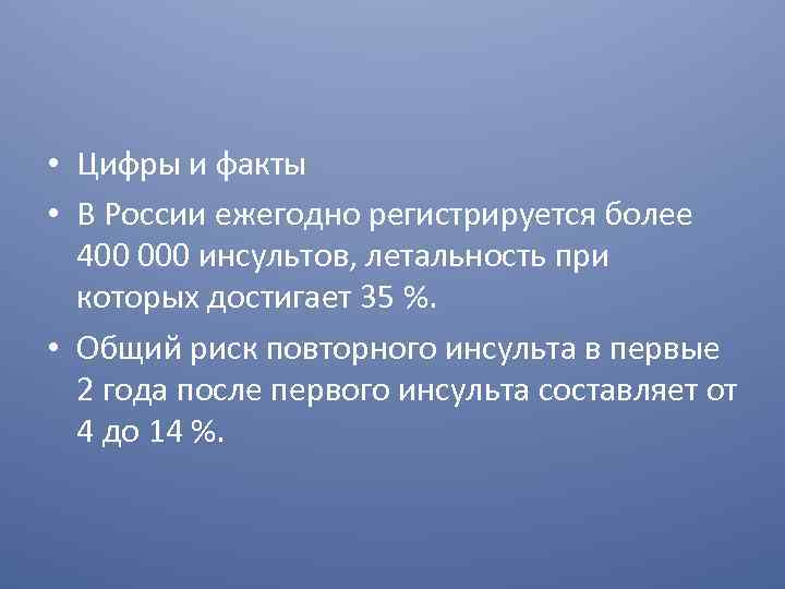  • Цифры и факты • В России ежегодно регистрируется более 400 000 инсультов,