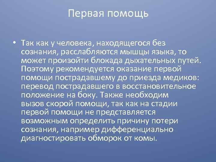 Первая помощь • Так как у человека, находящегося без сознания, расслабляются мышцы языка, то