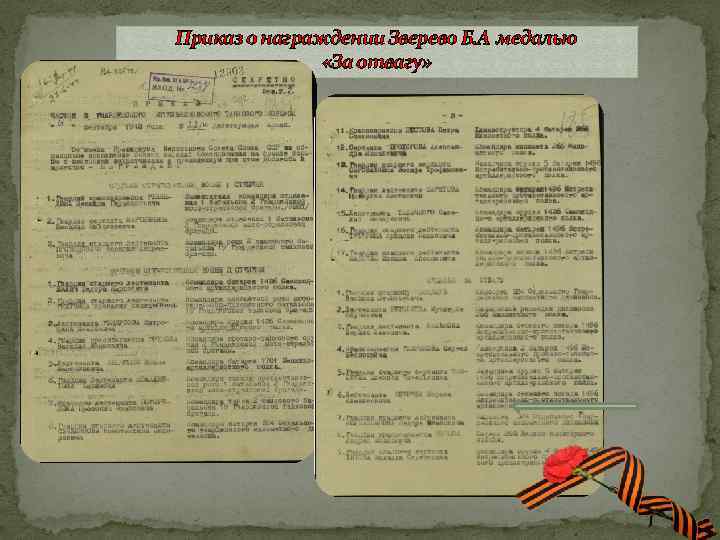 Приказ о награждении Зверево Б. А медалью «За отвагу» 
