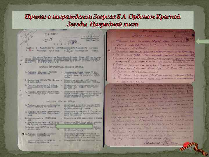 Приказ о награждении Зверева Б. А Орденом Красной Звезды Наградной лист 