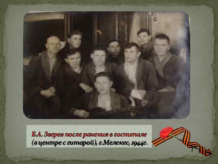 Б. А. Зверев после ранения в госпитале (в центре с гитарой), г. Мелекес, 1944