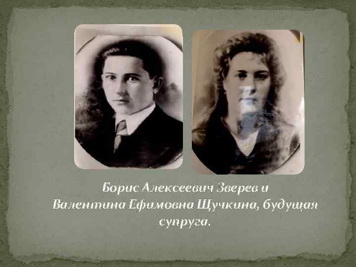 Борис Алексеевич Зверев и Валентина Ефимовна Щучкина, будущая супруга. 