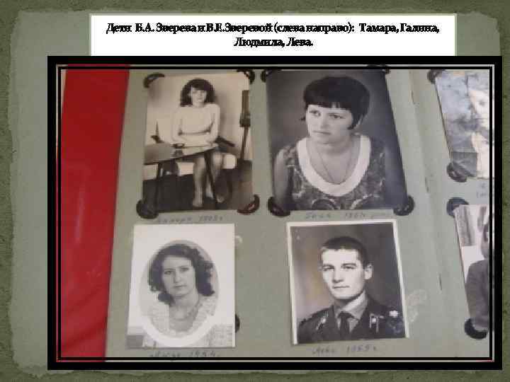 Дети Б. А. Зверева и В. Е. Зверевой (слева направо): Тамара, Галина, Людмила, Лева.