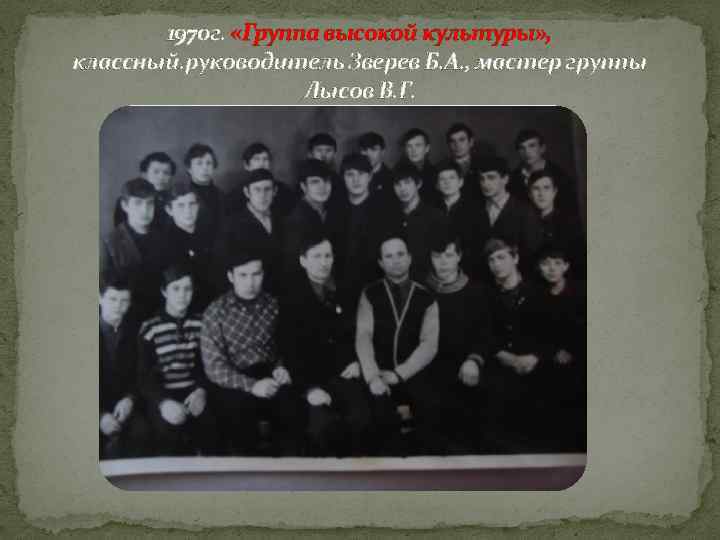 1970 г. «Группа высокой культуры» , классный. руководитель Зверев Б. А. , мастер группы