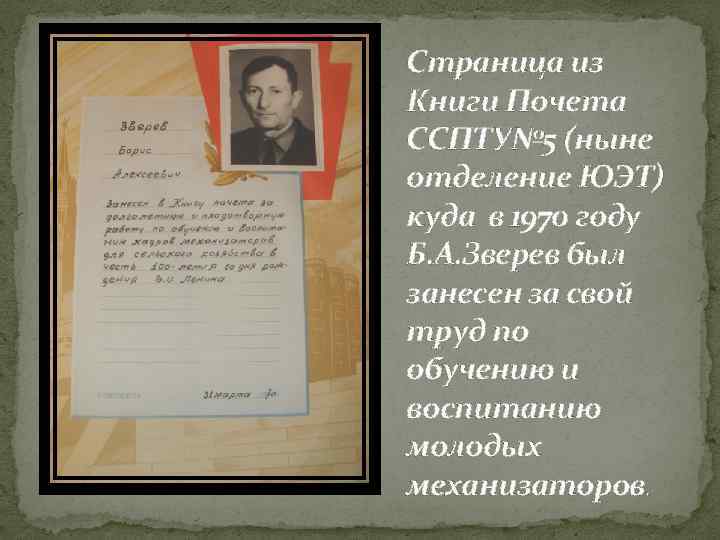 Страница из Книги Почета ССПТУ№ 5 (ныне отделение ЮЭТ) куда в 1970 году Б.