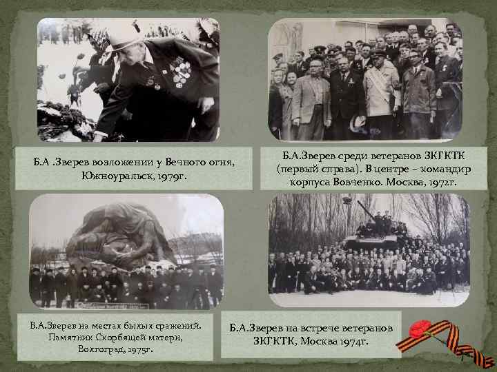 Б. А. Зверев возложении у Вечного огня, Южноуральск, 1979 г. Б. А. Зверев на