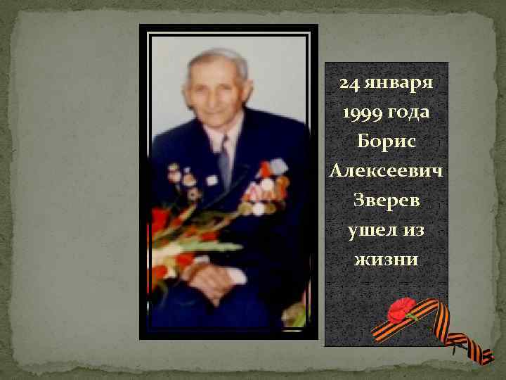 24 января 1999 года Борис Алексеевич Зверев ушел из жизни 