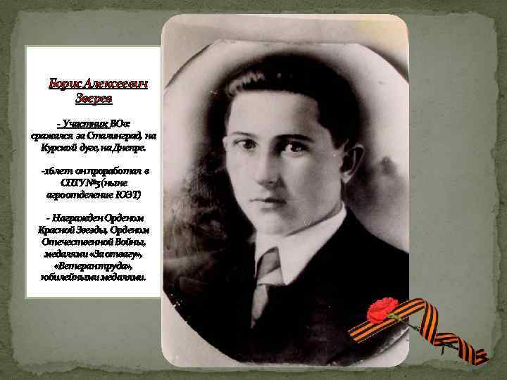 Борис Алексеевич Зверев - Участник ВОв: сражался за Сталинград, на Курской дуге, на Днепре.