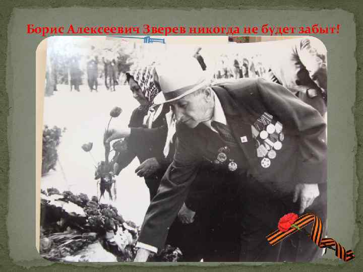 Борис Алексеевич Зверев никогда не будет забыт! 