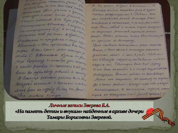 Личные записи Зверева Б. А. «На память детям и внукам» найденные в архиве дочери